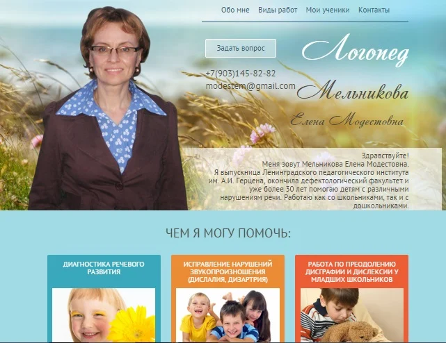 Лендинг логопеда логопед-мельникова.рф