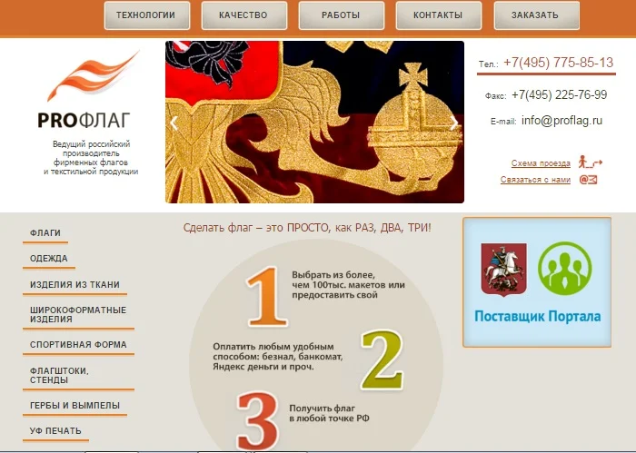 Корпоративный сайт производителя «Профлаг» proflag.ru